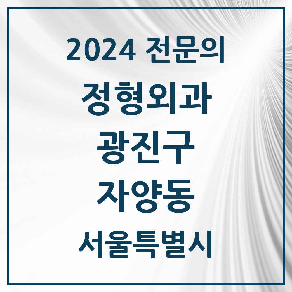 2024 자양동 정형외과 전문의 의원·병원 모음 11곳 | 서울특별시 광진구 추천 리스트