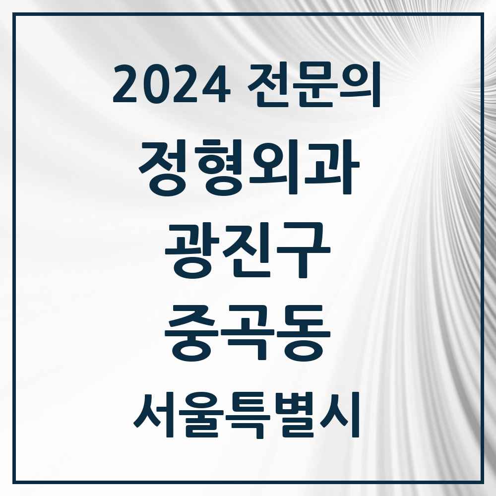 2024 중곡동 정형외과 전문의 의원·병원 모음 6곳 | 서울특별시 광진구 추천 리스트