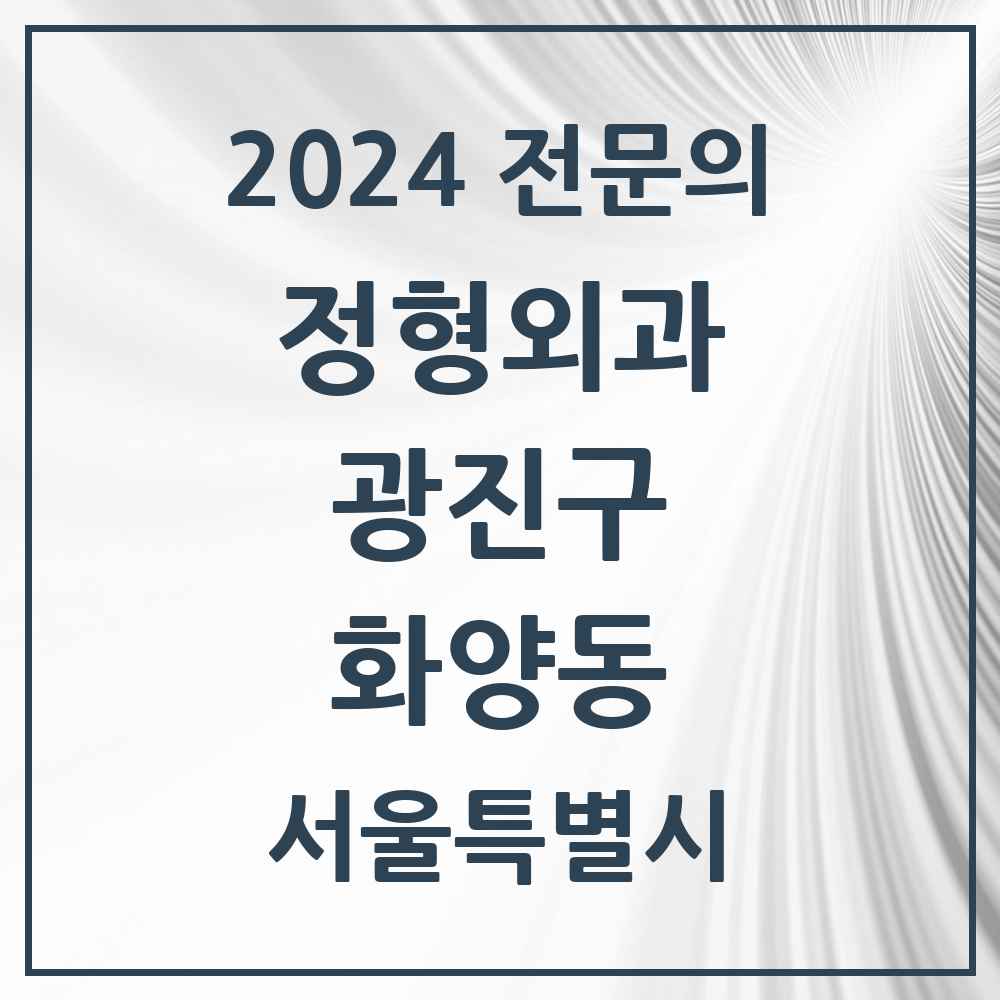 2024 화양동 정형외과 전문의 의원·병원 모음 4곳 | 서울특별시 광진구 추천 리스트