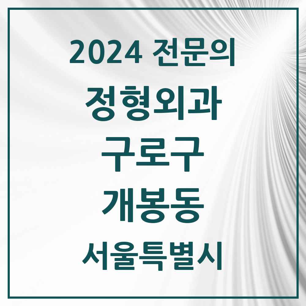 2024 개봉동 정형외과 전문의 의원·병원 모음 4곳 | 서울특별시 구로구 추천 리스트