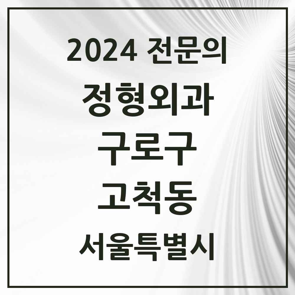 2024 고척동 정형외과 전문의 의원·병원 모음 5곳 | 서울특별시 구로구 추천 리스트