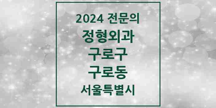 2024 구로동 정형외과 전문의 의원·병원 모음 15곳 | 서울특별시 구로구 추천 리스트