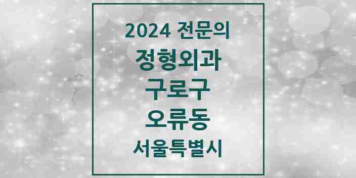 2024 오류동 정형외과 전문의 의원·병원 모음 5곳 | 서울특별시 구로구 추천 리스트