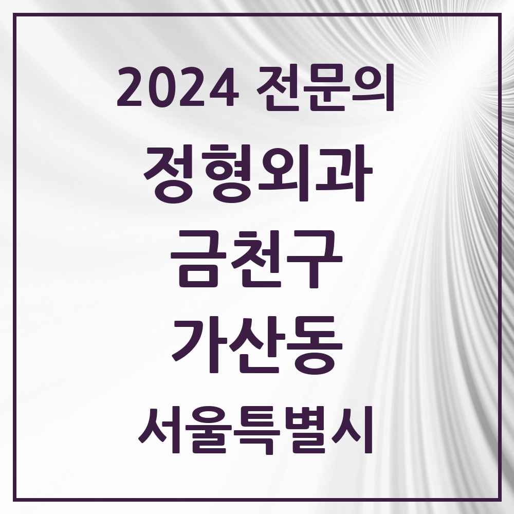 2024 가산동 정형외과 전문의 의원·병원 모음 1곳 | 서울특별시 금천구 추천 리스트