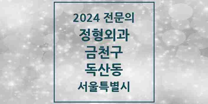 2024 독산동 정형외과 전문의 의원·병원 모음 10곳 | 서울특별시 금천구 추천 리스트