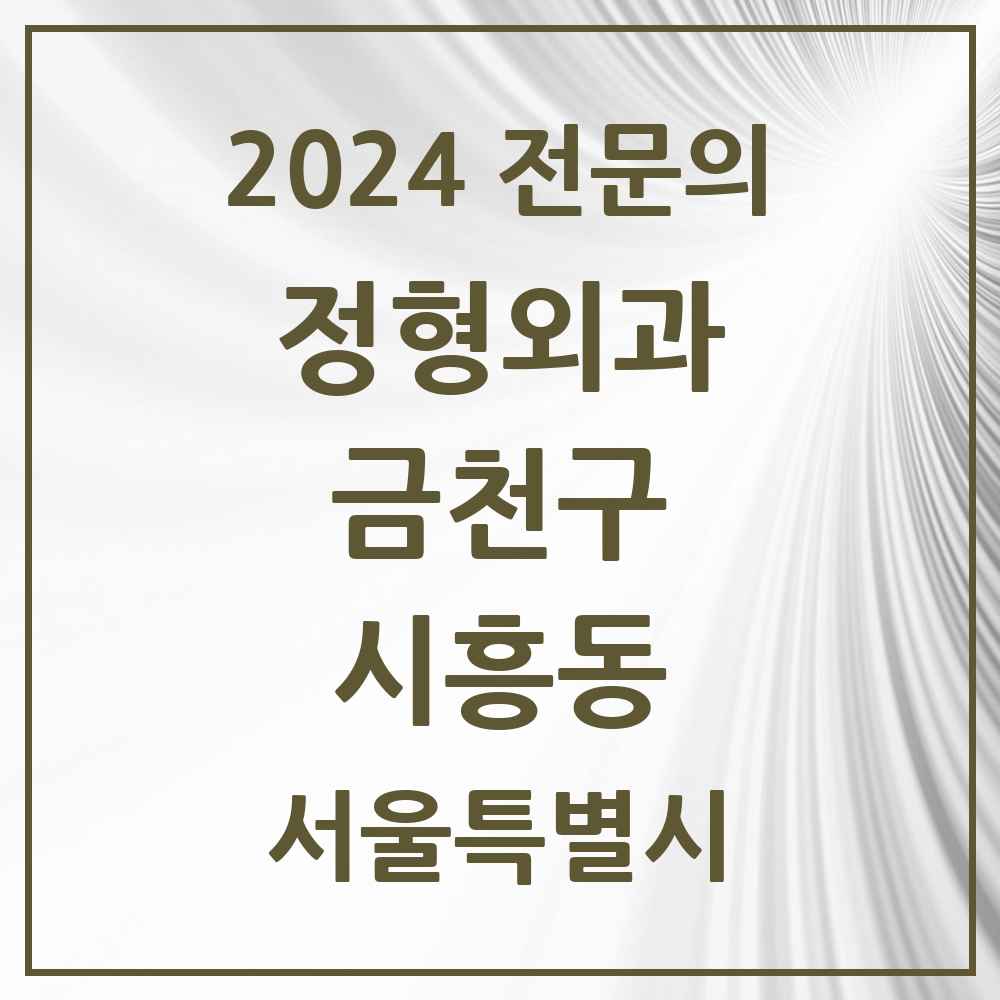 2024 시흥동 정형외과 전문의 의원·병원 모음 10곳 | 서울특별시 금천구 추천 리스트