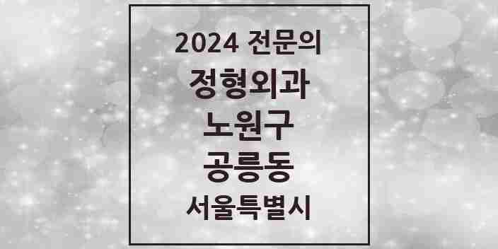 2024 공릉동 정형외과 전문의 의원·병원 모음 9곳 | 서울특별시 노원구 추천 리스트