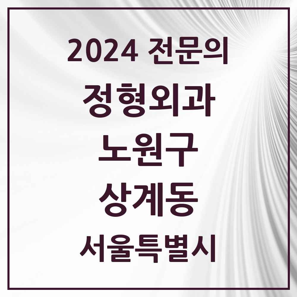 2024 상계동 정형외과 전문의 의원·병원 모음 19곳 | 서울특별시 노원구 추천 리스트