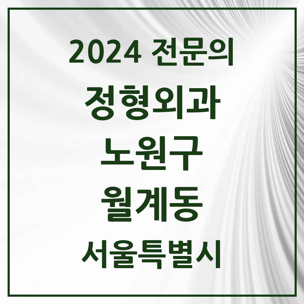 2024 월계동 정형외과 전문의 의원·병원 모음 2곳 | 서울특별시 노원구 추천 리스트