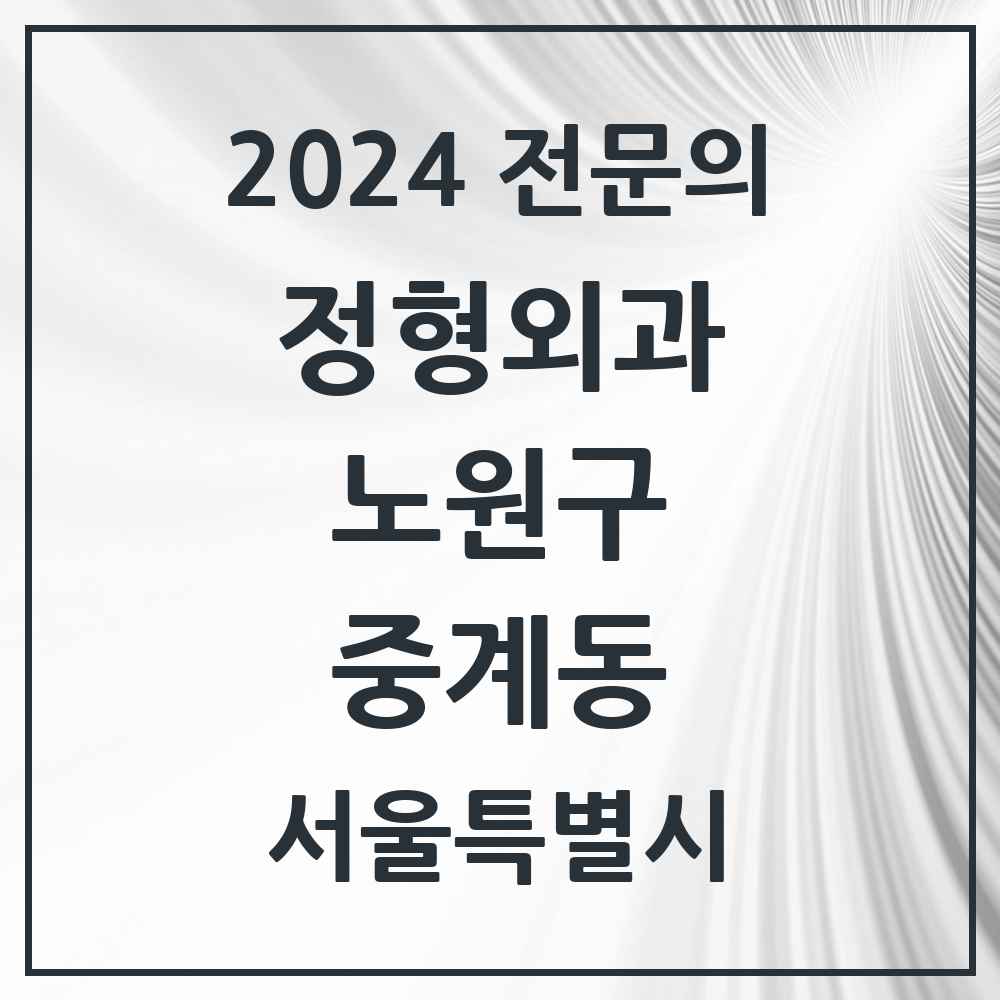 2024 중계동 정형외과 전문의 의원·병원 모음 8곳 | 서울특별시 노원구 추천 리스트