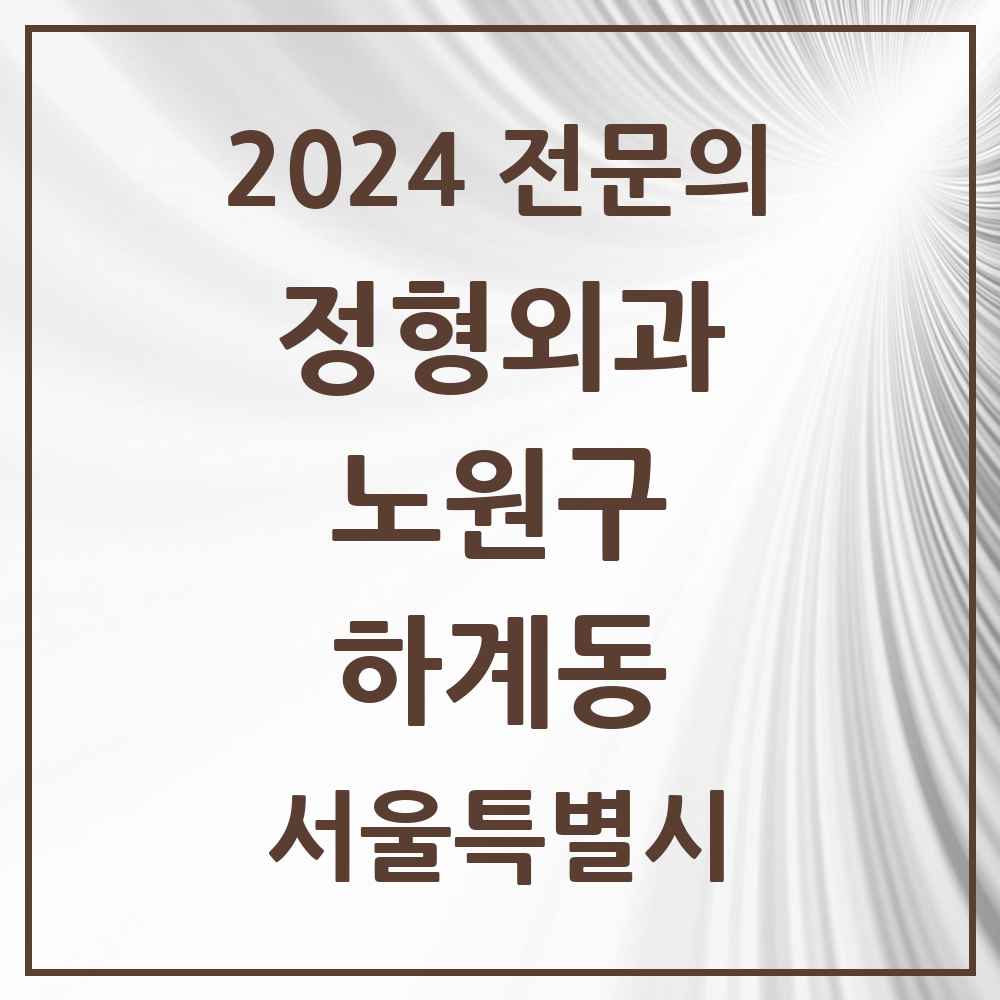 2024 하계동 정형외과 전문의 의원·병원 모음 1곳 | 서울특별시 노원구 추천 리스트