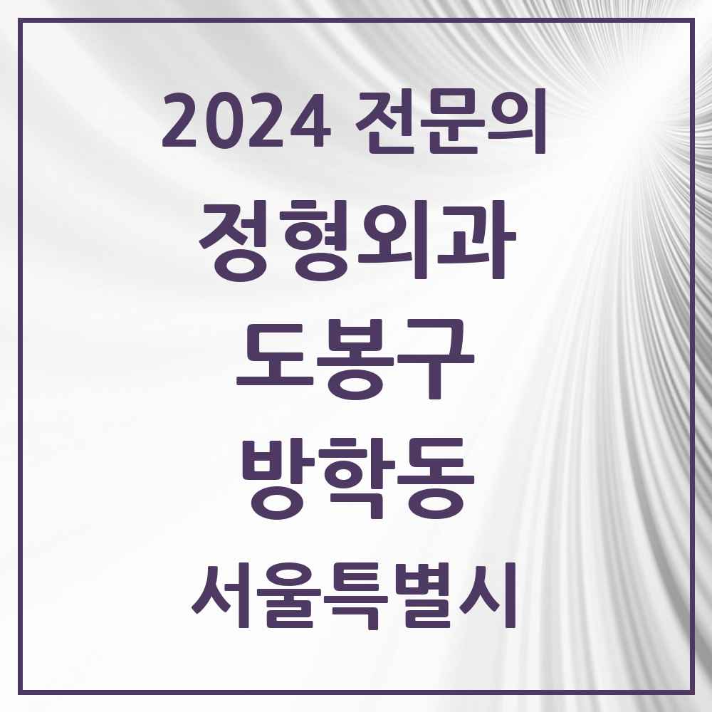 2024 방학동 정형외과 전문의 의원·병원 모음 3곳 | 서울특별시 도봉구 추천 리스트