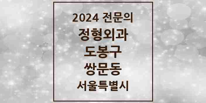 2024 쌍문동 정형외과 전문의 의원·병원 모음 5곳 | 서울특별시 도봉구 추천 리스트