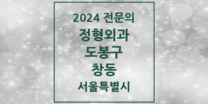 2024 창동 정형외과 전문의 의원·병원 모음 6곳 | 서울특별시 도봉구 추천 리스트