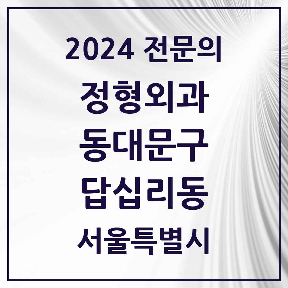 2024 답십리동 정형외과 전문의 의원·병원 모음 7곳 | 서울특별시 동대문구 추천 리스트