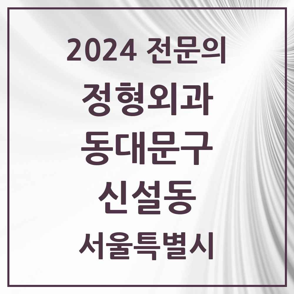 2024 신설동 정형외과 전문의 의원·병원 모음 1곳 | 서울특별시 동대문구 추천 리스트