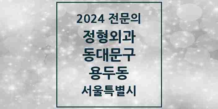 2024 용두동 정형외과 전문의 의원·병원 모음 7곳 | 서울특별시 동대문구 추천 리스트