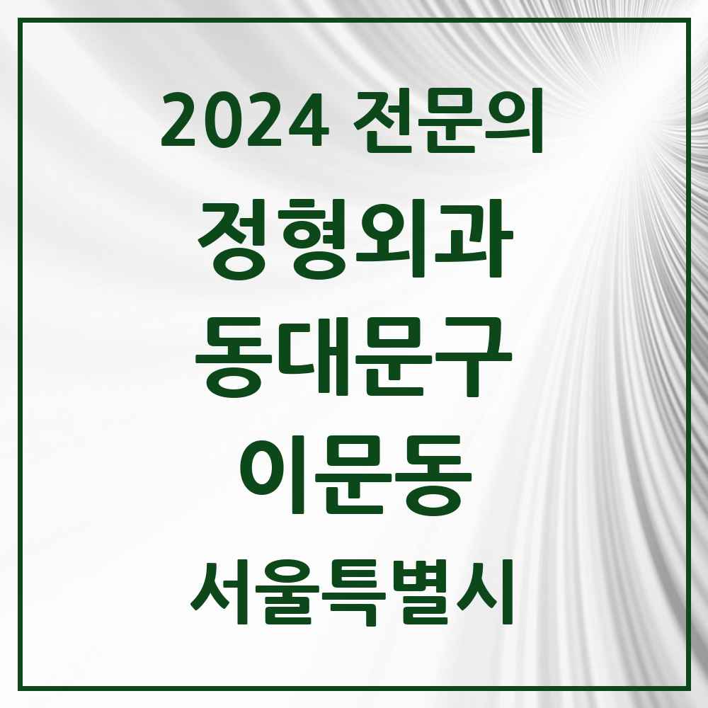 2024 이문동 정형외과 전문의 의원·병원 모음 3곳 | 서울특별시 동대문구 추천 리스트