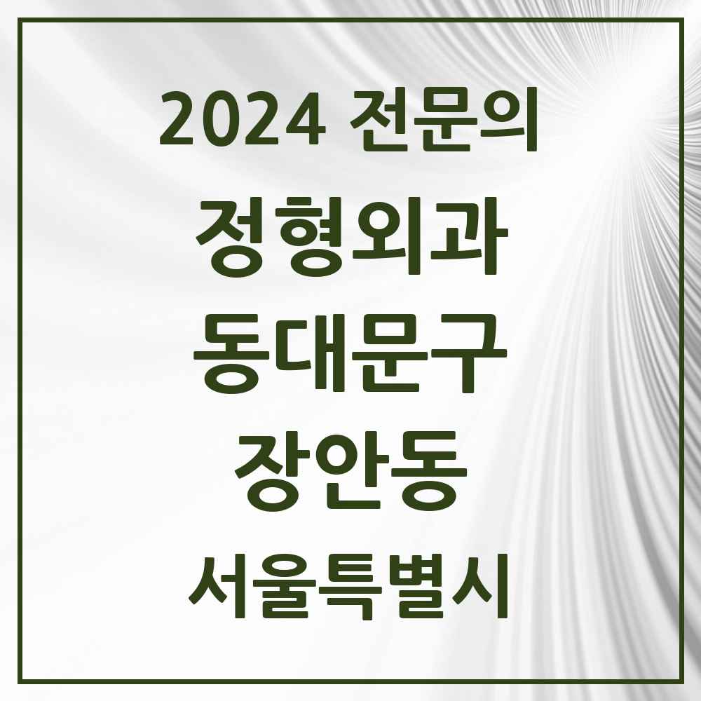 2024 장안동 정형외과 전문의 의원·병원 모음 12곳 | 서울특별시 동대문구 추천 리스트