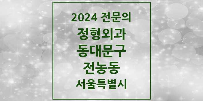 2024 전농동 정형외과 전문의 의원·병원 모음 4곳 | 서울특별시 동대문구 추천 리스트