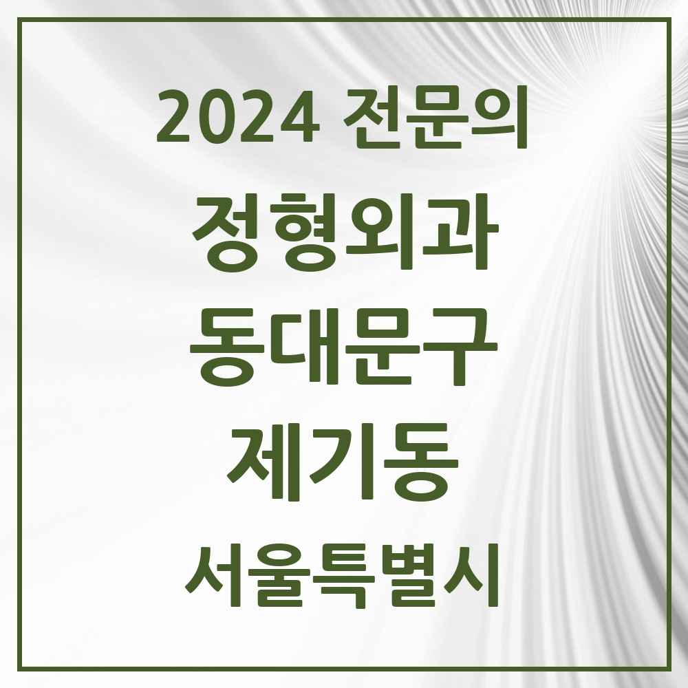 2024 제기동 정형외과 전문의 의원·병원 모음 4곳 | 서울특별시 동대문구 추천 리스트