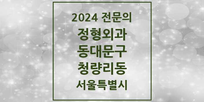 2024 청량리동 정형외과 전문의 의원·병원 모음 3곳 | 서울특별시 동대문구 추천 리스트