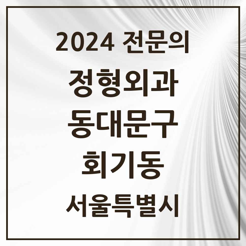 2024 회기동 정형외과 전문의 의원·병원 모음 1곳 | 서울특별시 동대문구 추천 리스트