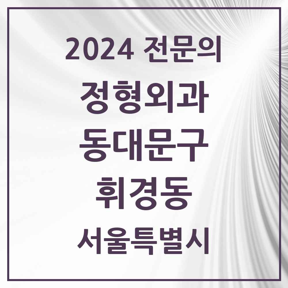 2024 휘경동 정형외과 전문의 의원·병원 모음 2곳 | 서울특별시 동대문구 추천 리스트