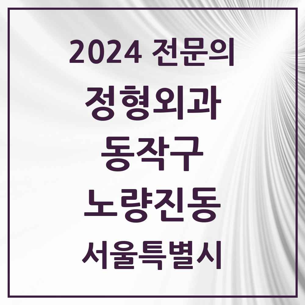 2024 노량진동 정형외과 전문의 의원·병원 모음 1곳 | 서울특별시 동작구 추천 리스트