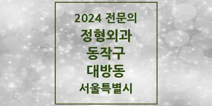 2024 대방동 정형외과 전문의 의원·병원 모음 3곳 | 서울특별시 동작구 추천 리스트