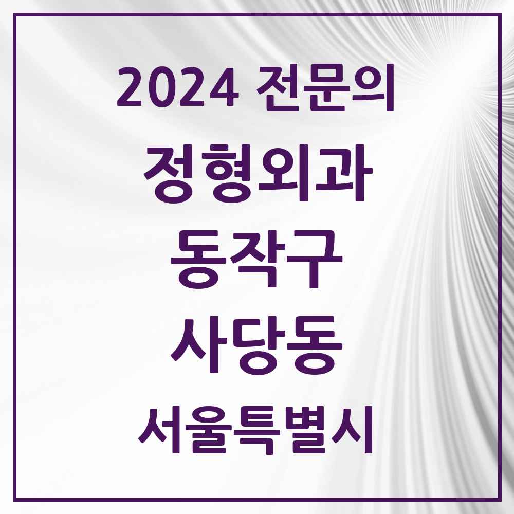 2024 사당동 정형외과 전문의 의원·병원 모음 11곳 | 서울특별시 동작구 추천 리스트