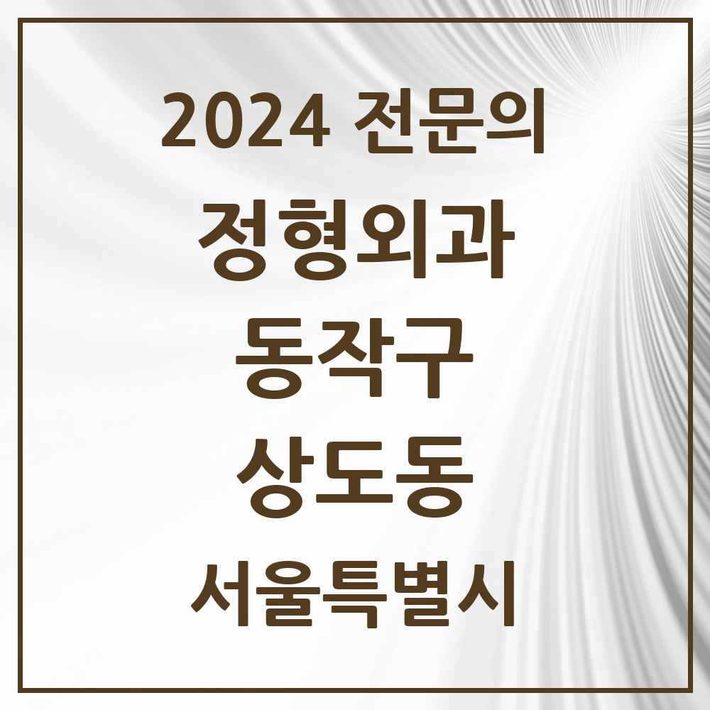 2024 상도동 정형외과 전문의 의원·병원 모음 6곳 | 서울특별시 동작구 추천 리스트