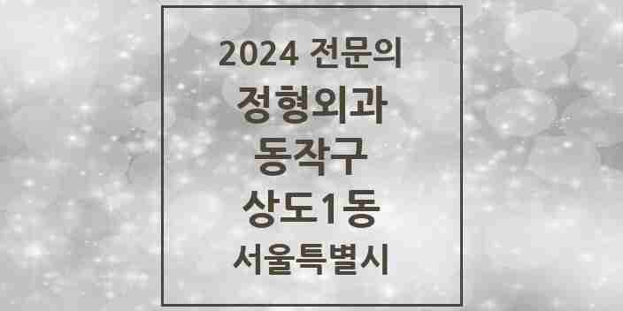 2024 상도1동 정형외과 전문의 의원·병원 모음 2곳 | 서울특별시 동작구 추천 리스트