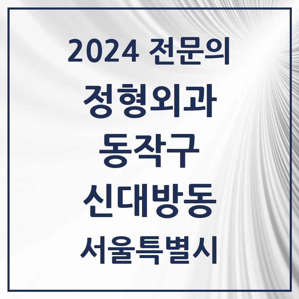 2024 신대방동 정형외과 전문의 의원·병원 모음 4곳 | 서울특별시 동작구 추천 리스트