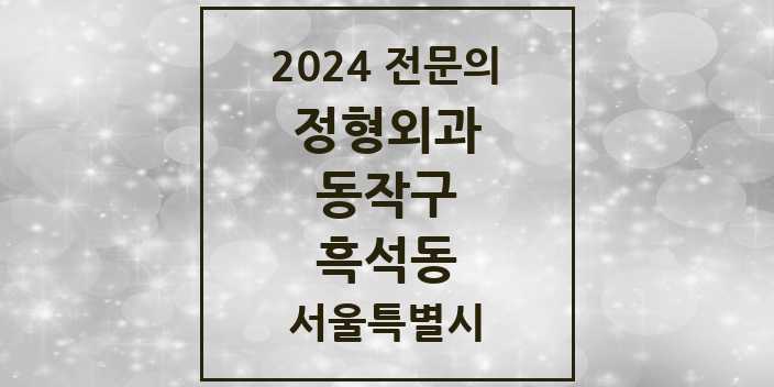 2024 흑석동 정형외과 전문의 의원·병원 모음 3곳 | 서울특별시 동작구 추천 리스트