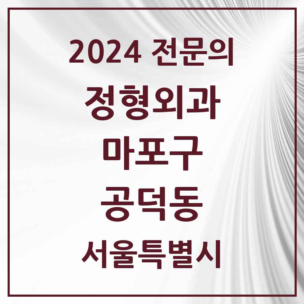 2024 공덕동 정형외과 전문의 의원·병원 모음 1곳 | 서울특별시 마포구 추천 리스트