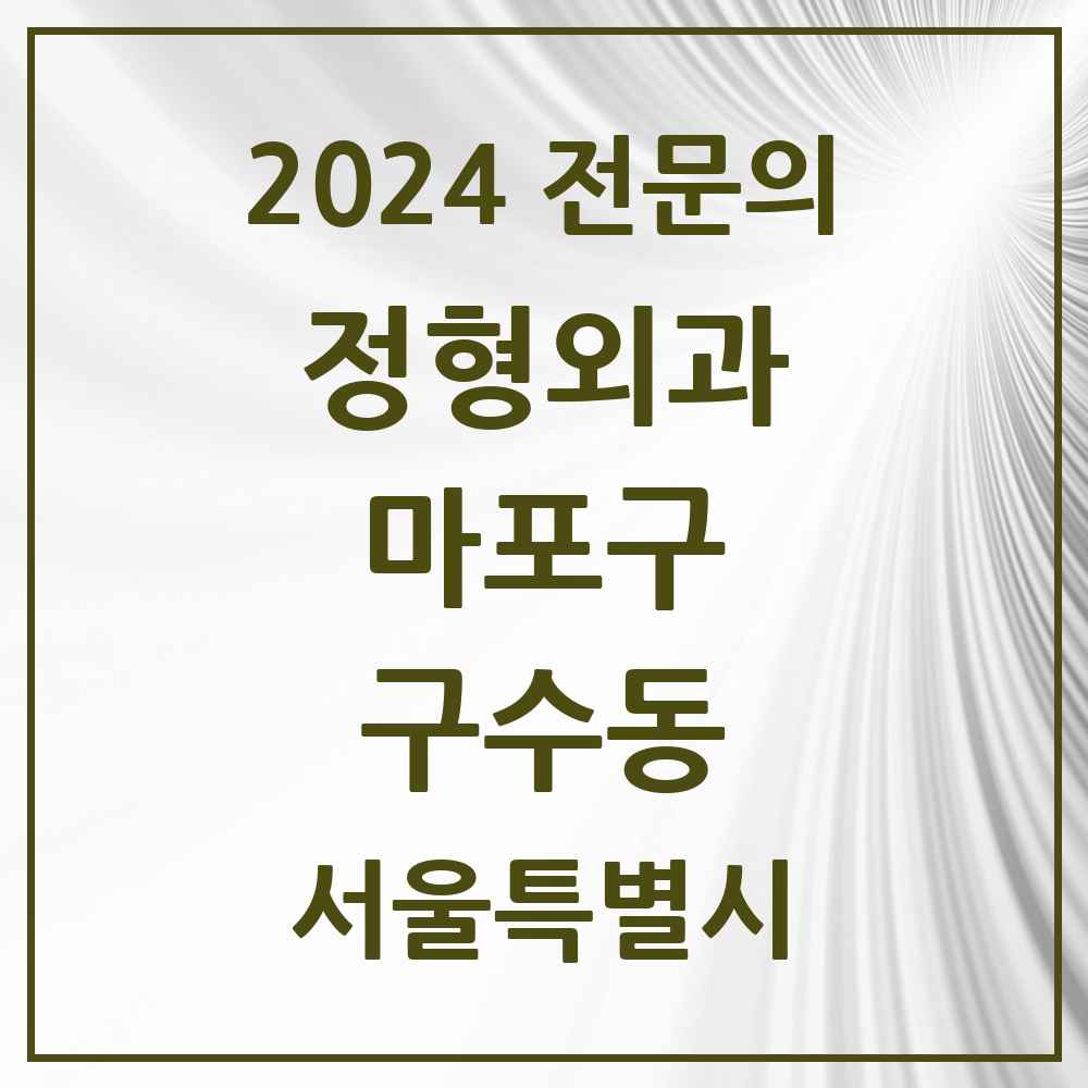 2024 구수동 정형외과 전문의 의원·병원 모음 1곳 | 서울특별시 마포구 추천 리스트