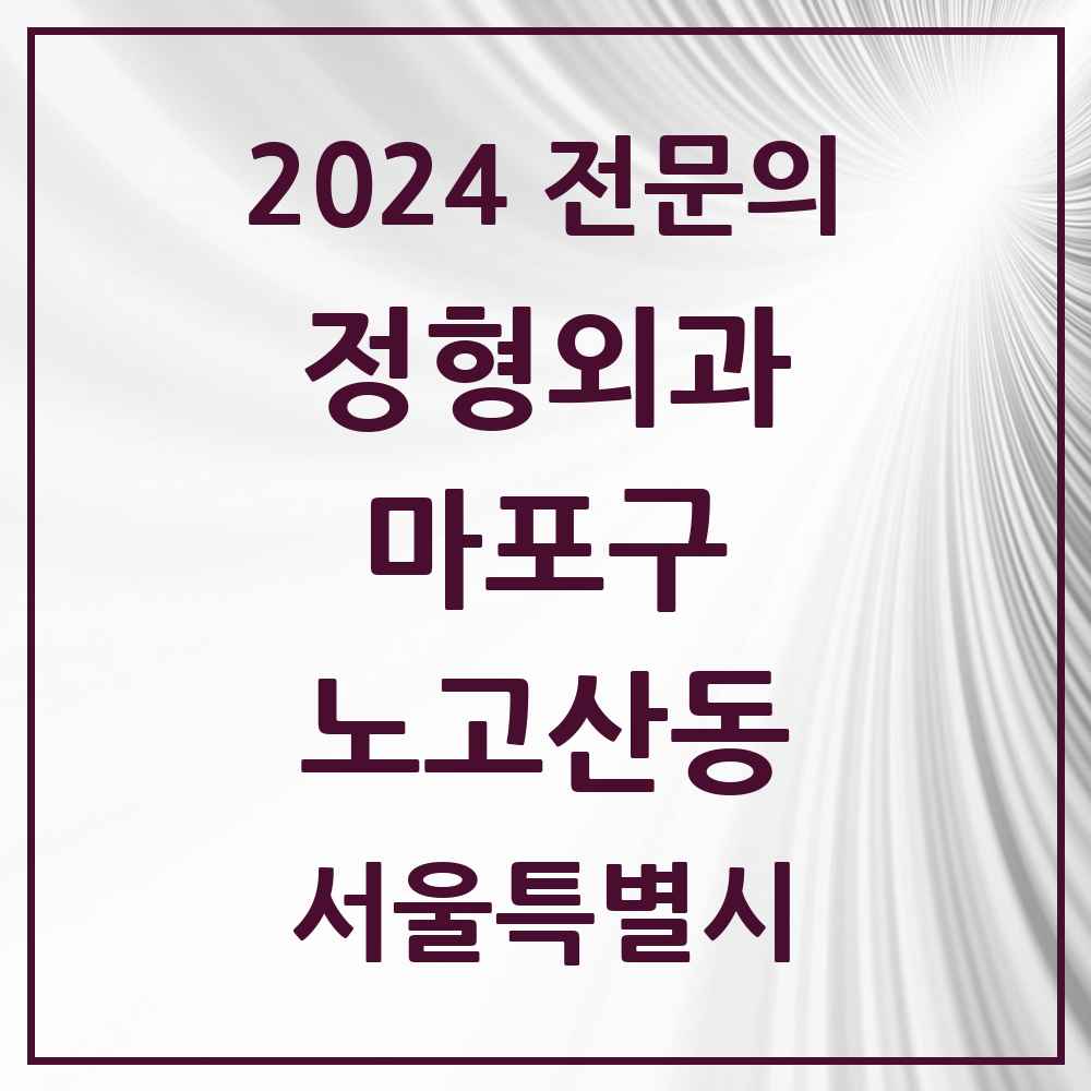 2024 노고산동 정형외과 전문의 의원·병원 모음 1곳 | 서울특별시 마포구 추천 리스트