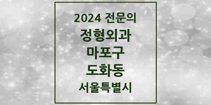 2024 도화동 정형외과 전문의 의원·병원 모음 4곳 | 서울특별시 마포구 추천 리스트