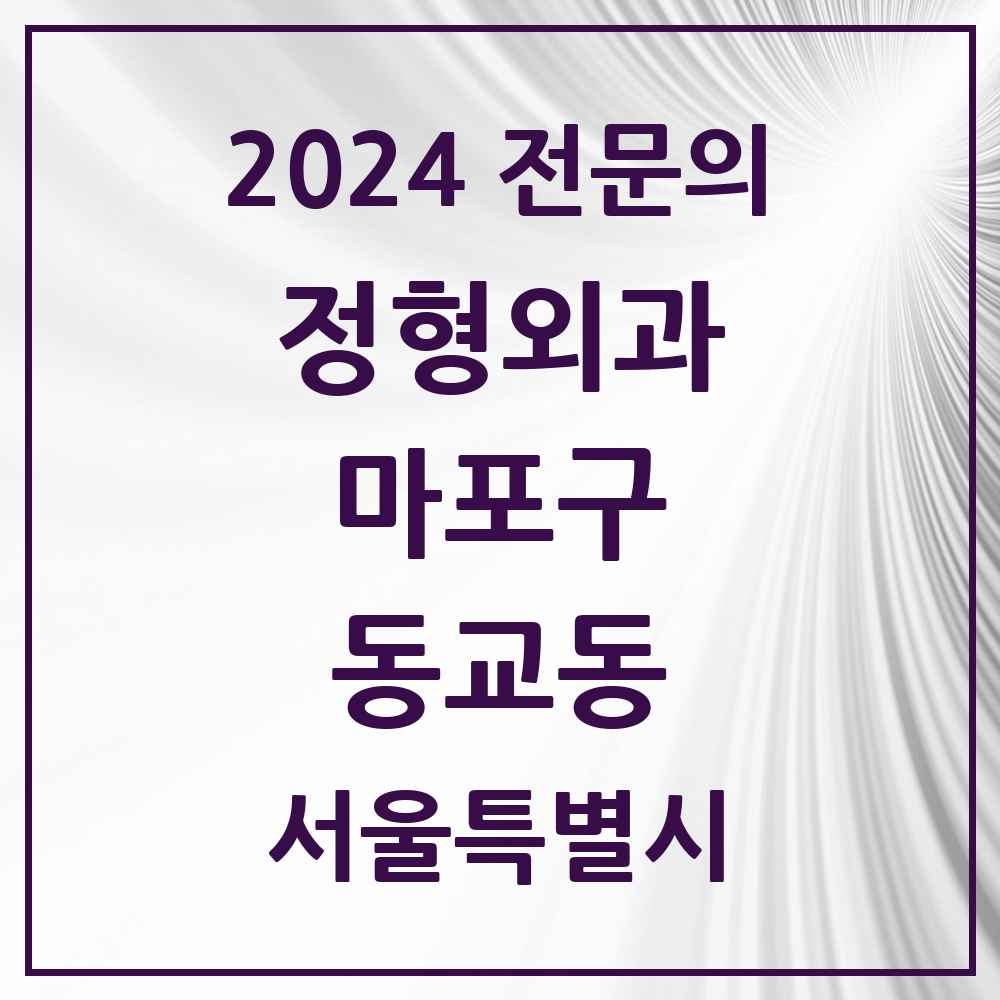 2024 동교동 정형외과 전문의 의원·병원 모음 4곳 | 서울특별시 마포구 추천 리스트