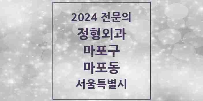 2024 마포동 정형외과 전문의 의원·병원 모음 1곳 | 서울특별시 마포구 추천 리스트