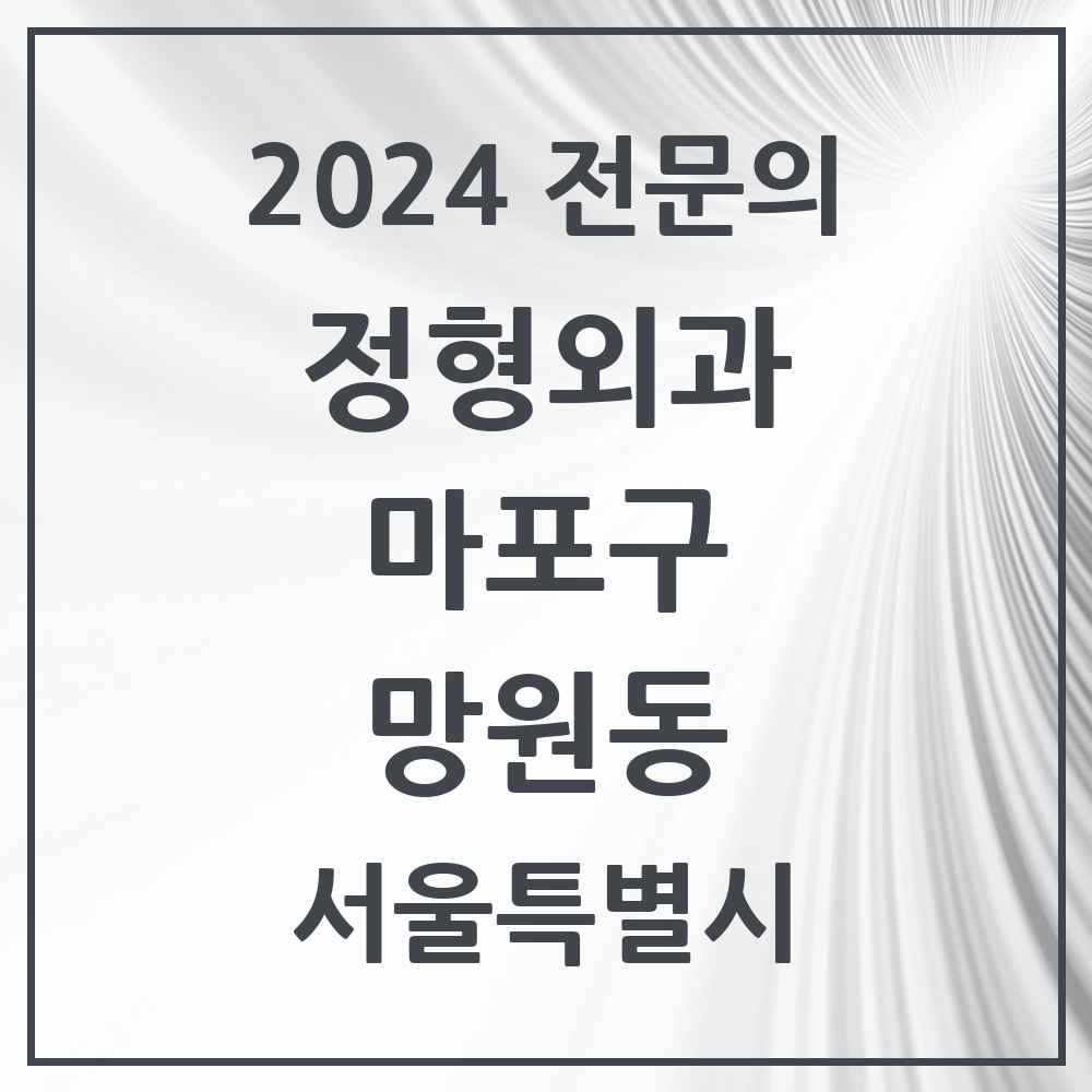 2024 망원동 정형외과 전문의 의원·병원 모음 1곳 | 서울특별시 마포구 추천 리스트