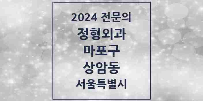 2024 상암동 정형외과 전문의 의원·병원 모음 3곳 | 서울특별시 마포구 추천 리스트