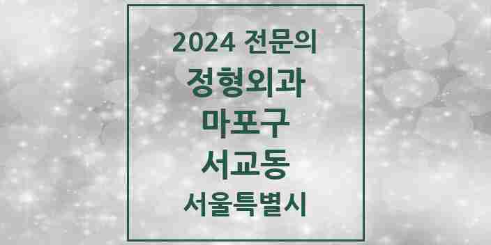 2024 서교동 정형외과 전문의 의원·병원 모음 3곳 | 서울특별시 마포구 추천 리스트