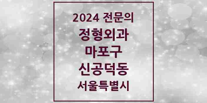 2024 신공덕동 정형외과 전문의 의원·병원 모음 1곳 | 서울특별시 마포구 추천 리스트