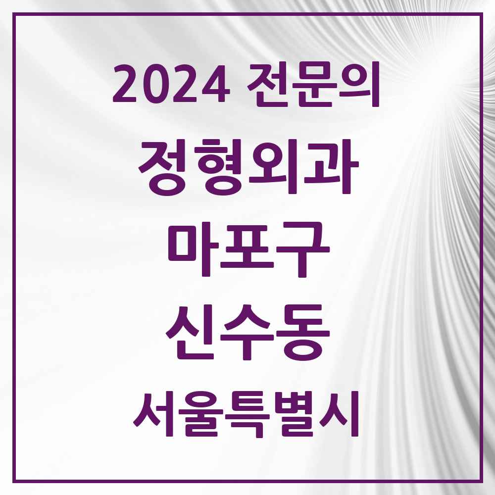 2024 신수동 정형외과 전문의 의원·병원 모음 3곳 | 서울특별시 마포구 추천 리스트