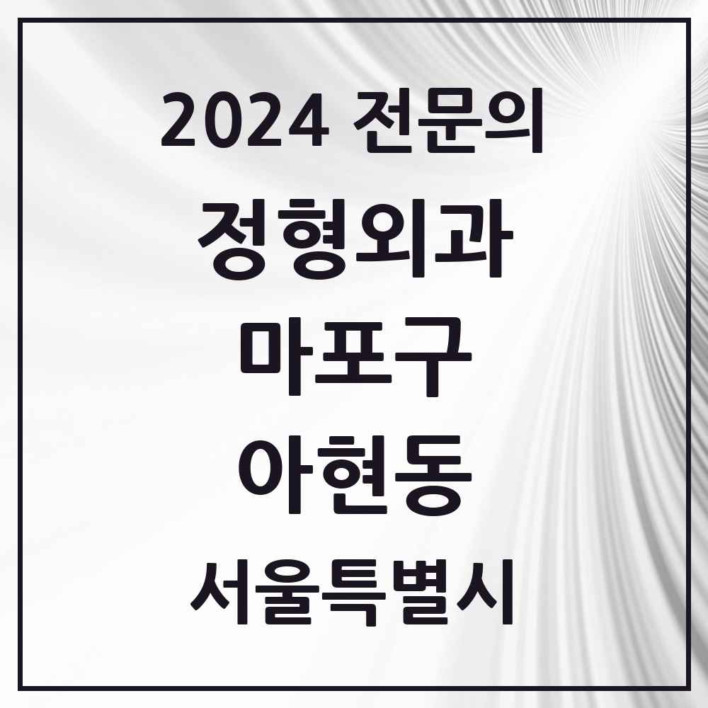 2024 아현동 정형외과 전문의 의원·병원 모음 4곳 | 서울특별시 마포구 추천 리스트