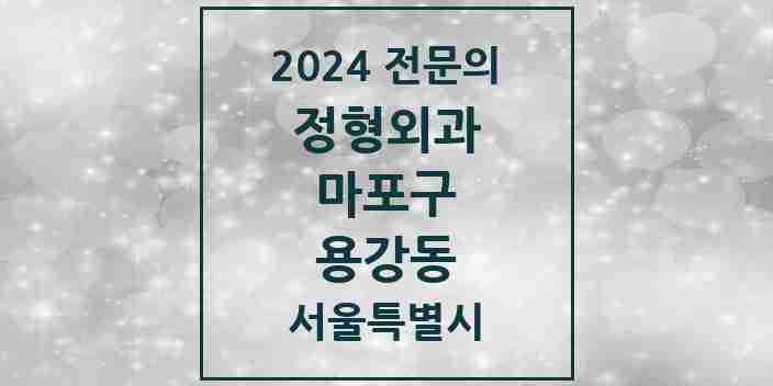 2024 용강동 정형외과 전문의 의원·병원 모음 2곳 | 서울특별시 마포구 추천 리스트