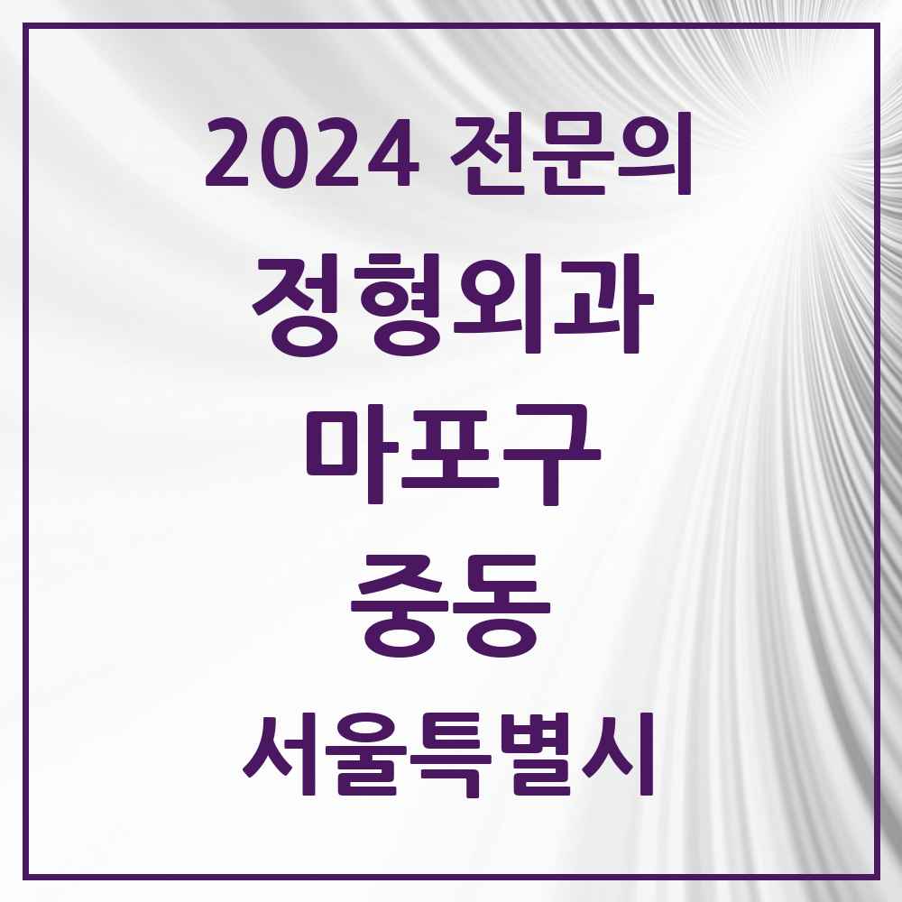 2024 중동 정형외과 전문의 의원·병원 모음 1곳 | 서울특별시 마포구 추천 리스트