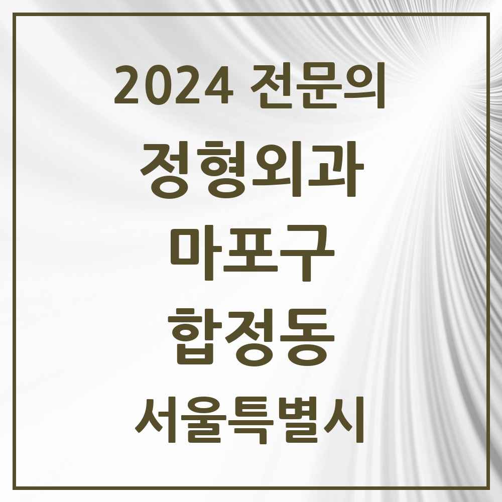 2024 합정동 정형외과 전문의 의원·병원 모음 2곳 | 서울특별시 마포구 추천 리스트